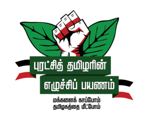 "Makkalai Kaappom - Thamizhagathai Meetpom"